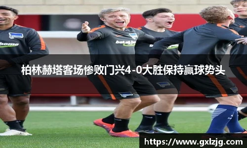 柏林赫塔客场惨败门兴4-0大胜保持赢球势头