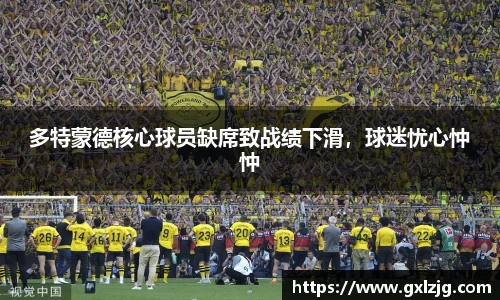 多特蒙德核心球员缺席致战绩下滑，球迷忧心忡忡