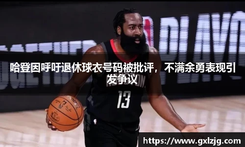哈登因呼吁退休球衣号码被批评，不满余勇表现引发争议