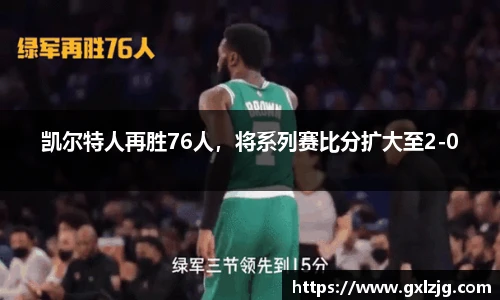 凯尔特人再胜76人，将系列赛比分扩大至2-0