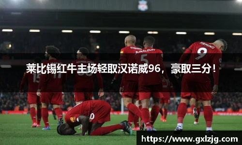 莱比锡红牛主场轻取汉诺威96，豪取三分！