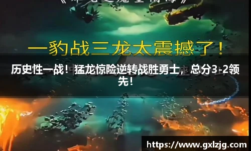 历史性一战！猛龙惊险逆转战胜勇士，总分3-2领先！