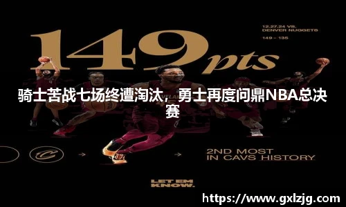 骑士苦战七场终遭淘汰，勇士再度问鼎NBA总决赛