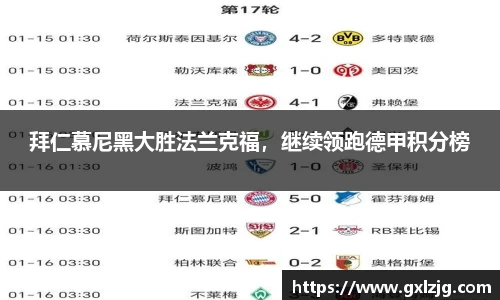 拜仁慕尼黑大胜法兰克福，继续领跑德甲积分榜