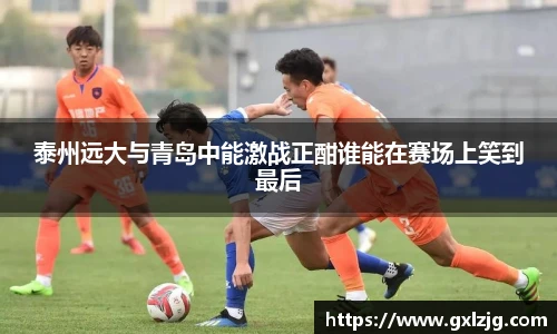 泰州远大与青岛中能激战正酣谁能在赛场上笑到最后