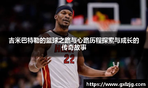 吉米巴特勒的篮球之路与心路历程探索与成长的传奇故事