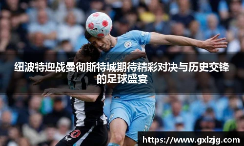 纽波特迎战曼彻斯特城期待精彩对决与历史交锋的足球盛宴