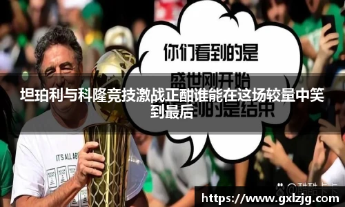 坦珀利与科隆竞技激战正酣谁能在这场较量中笑到最后
