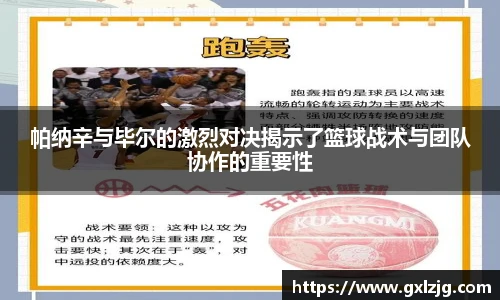 帕纳辛与毕尔的激烈对决揭示了篮球战术与团队协作的重要性