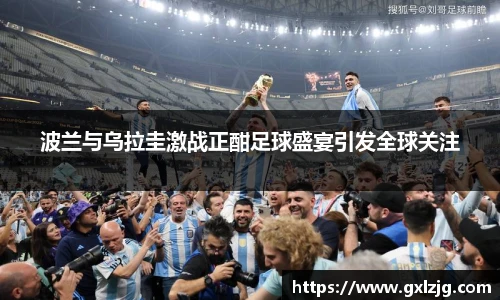 波兰与乌拉圭激战正酣足球盛宴引发全球关注