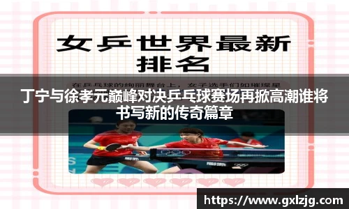 丁宁与徐孝元巅峰对决乒乓球赛场再掀高潮谁将书写新的传奇篇章