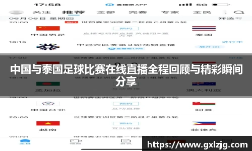 中国与泰国足球比赛在线直播全程回顾与精彩瞬间分享