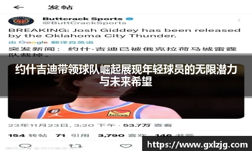 约什吉迪带领球队崛起展现年轻球员的无限潜力与未来希望