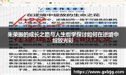 朱荣振的成长之路与人生哲学探讨如何在逆境中绽放光彩