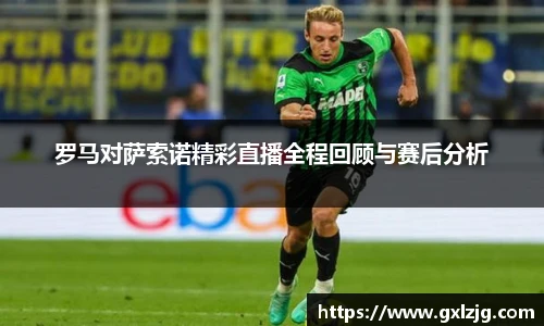 罗马对萨索诺精彩直播全程回顾与赛后分析