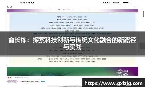 俞长栋：探索科技创新与传统文化融合的新路径与实践