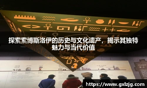 探索索博斯洛伊的历史与文化遗产，揭示其独特魅力与当代价值
