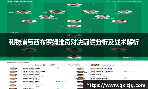 利物浦与西布罗姆维奇对决前瞻分析及战术解析